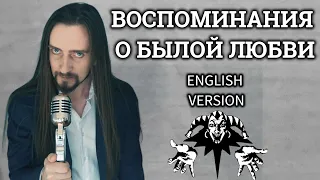 Even Blurry Videos - Воспоминания O Былой Любви (English version)