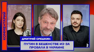 Дмитрий Орешкин: Путин в бешенстве из-за провала в Украине