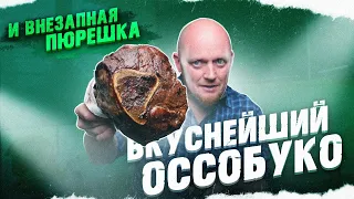 "Полтора квадратных метра": ОССОБУКО - самая вкусная часть говядины.