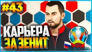 PES 2019 ⚽ КАРЬЕРА ЗА ЗЕНИТ ⚽ |#43| - ФИНАЛ EURO 2020 | ЕВРО 2020