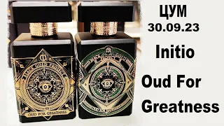 ЦУМ 2023 Initio Oud For Greatness