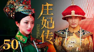 【古装清宫剧】庄妃传 EP50 | #景甜 #聂远 草原美女一路过关闯将 终成太皇太后传奇女性