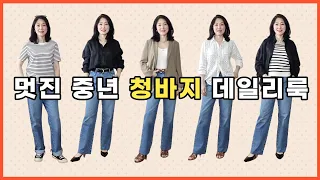 멋진 중년 청바지 이렇게 코디 해보세요 /옷 잘입는 중년 청바지 데일리룩 코디하기