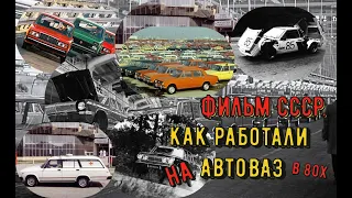 О трудовых буднях ВАЗ.Документальный фильм СССР.Производство Жигули, Лада и Нива.1981г.