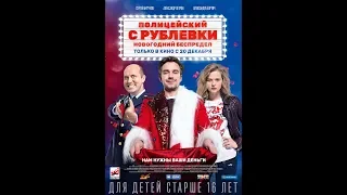 Полицейский с Рублевки: Новогодний беспредел - Русский трейлер (2018)