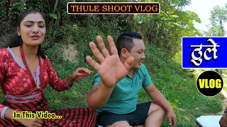 Vlog Video | ठूले || Thule || 7 June 2023 || Hiuwala Gautam, Sabin, Bishnu, Bikram, Arpana