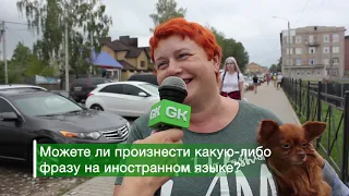 Какой язык ты знаешь? Мнение города #22 (от 23.08.19)