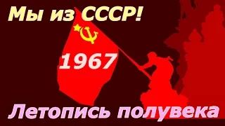 Летопись полувека 1967 ☭ Фильм 51 ☆ СССР ☭ Плоды Октября ☆ Социалистическая революция ☭ Кинохроника