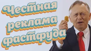 Честная реклама фастфуда (Mcdonalds, KFC, Burger King)