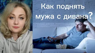 Как поднять мужа с дивана?