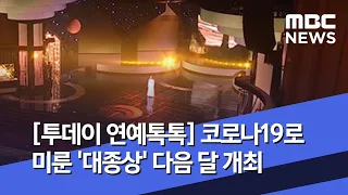 [투데이 연예톡톡] 코로나19로 미룬 '대종상' 다음 달 개최 (2020.05.01/뉴스투데이/MBC)