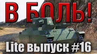 В боль! Lite выпуск №16