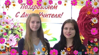 Поздравление 10а класса учителям школы