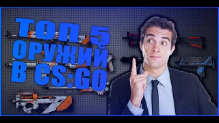 САМОЕ ИМБОВОЕ ОРУЖИЕ В CS GO // ТОП 5 ЛУЧШИХ ОРУЖИЙ В CS GO // CS GO