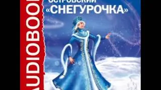 2000374 Chast 01 Аудиокнига. Островский Александр Николаевич. "Снегурочка"