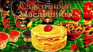 Красивое поздравление с Масленицей! Музыкальная открытка! С Праздником!