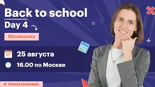 Математика. Повторение школьной программы. Вебинар | TutorOnline