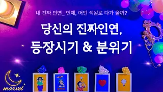 [타로] 당신의 진짜인연, 등장시기와 분위기를 예측해드릴게요