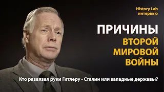 Причины Второй Мировой войны. Историк Алексей Плотников | History Lab. Интервью