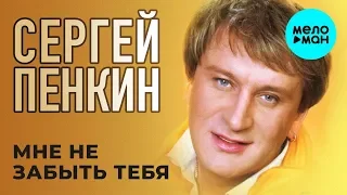 Сергей Пенкин -  Мне не забыть тебя (Альбом 2008)