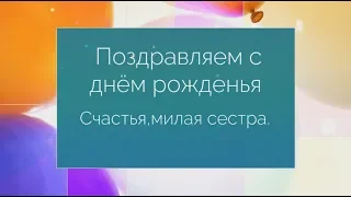 Клевое поздравление с днем рождения сестре. super-pozdravlenie.ru