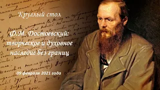 Круглый стол «Ф.М. Достоевский: творческое и духовное наследие без границ»