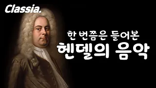 한 번쯤은 들어본 헨델의 음악(Famous Handel's Music) - 헨델 추천곡, 헨델 클래식, 클래식 추천, 클래식 입문, 클래식 명곡, 초보 클래식