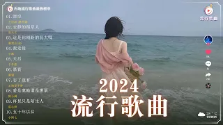 那些擄獲觀眾心的歌曲【2024流行歌曲】️ 目前最火的抖音中国歌曲 【 抖音推荐 / 抖音歌曲 】️ 🌙 清空 , 安靜的稻草人 , 我走後 , 天后 , 嘉賓 , 忘了沒有 , 愛是獎勵還是懲罰