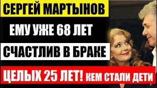 Сергею Мартынову уже 68 лет! Счастлив в браке с Ириной Алферовой 25 лет! Кем стали приёмные дети...