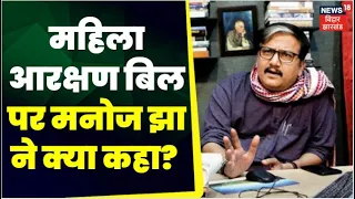 Women Reservation Bill पर सांसद Manoj Jha का ये बयान क्यों हो रहा Viral? | Top News |RJD |Lalu Yadav