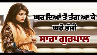 SHOCK ! Sara Gurpal runs away from her house | Dainik Savera