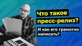 ЧТО ТАКОЕ ПРЕСС РЕЛИЗ И КАК ЕГО ГРАМОТНО НАПИСАТЬ?