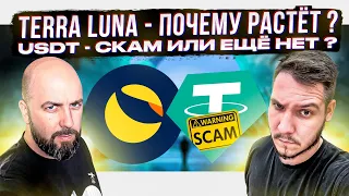 TERRA LUNA - ПОЧЕМУ РАСТЁТ ? USDT - СКАМ ИЛИ ЕЩЁ НЕТ ?