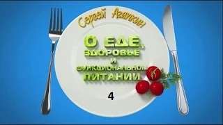Сергей Агапкин - О функциональном питании Energy Diet - 4
