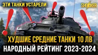 WOT ХУДШИЕ СТ 10 УРОВНЯ НА КОНЕЦ 2023