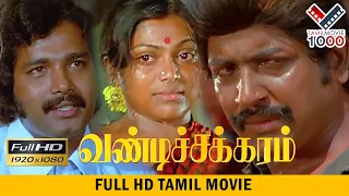 வண்டி சக்கரம் தமிழ் சூப்பர் ஹிட் திரைப்படம் | VANDI CHAKKARAM SUPER HIT MOVIE