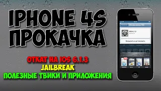 Откат до iOS 6.1.3, Jailbreak и установка приложений. iPhone 4s прокачка. Windows