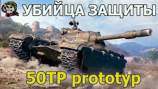 50TP prototyp WOT│Стрим Танки│50 ТП прототип Оборудование Мир Танков