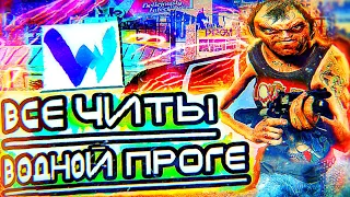 ВСЕ ЧИТЫ В ОДНОЙ ПРОГРАММЕ 💥 - Как Установить WeMod 🌟