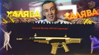 WARFACE.АКЦИЯ ГОДА - ЗОЛОТАЯ Beretta ARX160 за ЗРИТЕЛЕЙ!