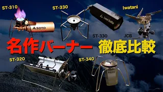 【キャンプ道具】最高のシングルバーナーはどれ⁉️SOTOのCB缶バーナー全種類を徹底比較！SOTO ST-301/310/320/330/340/Iwatani JCB/ストームブレーカー/MUKA