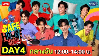 [LIVE] SAFE HOUSE บ้านลับ จับ LIVE | Day4 : กลางวัน