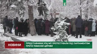 Представники УПЦ МП протестували під парламентом проти помісної церкви