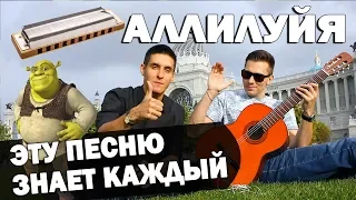 ПЕСНЯ ИЗ ШРЕКА НА ГИТАРЕ: Hallelujah (Губная гармошка + битбокс)