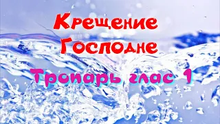 Крещение Господне  Тропарь глас1, Альт. УЧИМ ЛЕГКО!