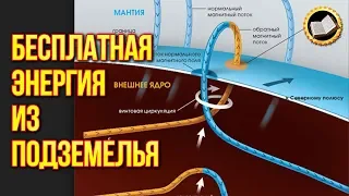 Бесплатная энергия из подземелья. Кладовая подземного электричества