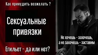 Сексуальные привязки. Егилье. Ритуалы на то чтобы завязать человека на себя. #колдун #маг #приворот