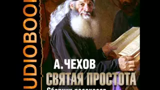 2000887 27 Аудиокнига. Чехов А.П. "Симулянты"