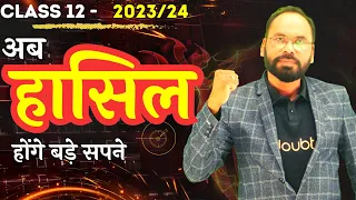 ऐसे..हासिल होंगे बड़े सपने 🔥 || 12th New Session 2023/24 Strategy By Vikram Sir ☑