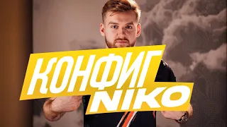 ЛУЧШИЙ ЧИТЕРСКИЙ КОНФИГ NIKO ДЛЯ CS:GO! КАК ПОВЫСИТЬ и ПОДНЯТЬ ФПС в КСГО В 2023 ГОДУ?